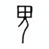 Oracle Bone Script: 鬼 - 1