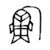 Oracle Bone Script: 鲧 - 0