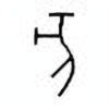 Oracle Bone Script: 亥 - 1