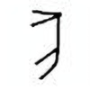 Oracle Bone Script: 亥 - 2