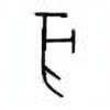 Oracle Bone Script: 亥 - 4