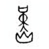 Oracle Bone Script: 熯 - 0