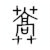 Oracle Bone Script: 蒿 - 1