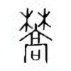 Oracle Bone Script: 蒿 - 2