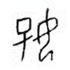 Oracle Bone Script: 好 - 0