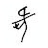 Oracle Bone Script: 何 - 0