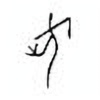 Oracle Bone Script: 何 - 1