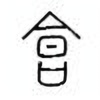 Oracle Bone Script: 合 - 2