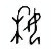 Oracle Bone Script: 姀 - 0