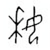 Oracle Bone Script: 姀 - 1