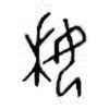 Oracle Bone Script: 姀 - 2