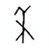 Oracle Bone Script: 禾 - 1