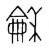 Oracle Bone Script: 龢 - 0