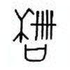 Oracle Bone Script: 龢 - 1