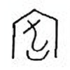 Oracle Bone Script: 宏 - 0