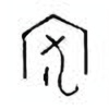 Oracle Bone Script: 宏 - 1