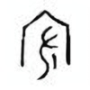 Oracle Bone Script: 宏 - 2