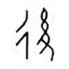 Oracle Bone Script: 后 - 0