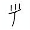 Oracle Bone Script: 乎 - 0