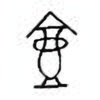 Oracle Bone Script: 壶 - 1