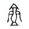 Oracle Bone Script: 壶 - 5