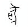 Oracle Bone Script: 狐 - 0