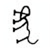 Oracle Bone Script: 虎 - 0