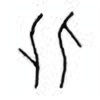 Oracle Bone Script: 化 - 0