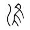 Oracle Bone Script: 淮 - 0