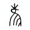 Oracle Bone Script: 萑 - 2