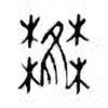 Oracle Bone Script: 萑 - 3