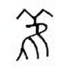 Oracle Bone Script: 雈 - 0