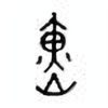 Oracle Bone Script: 熿 - 0