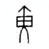 Oracle Bone Script: 黄 - 0