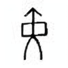 Oracle Bone Script: 黄 - 1