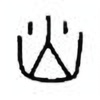 Oracle Bone Script: 火 - 0