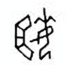 Oracle Bone Script: 姬 - 0