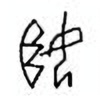 Oracle Bone Script: 姬 - 1