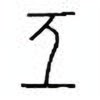 Oracle Bone Script: 亟 - 0