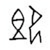 Oracle Bone Script: 即 - 0