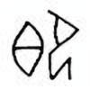 Oracle Bone Script: 即 - 1