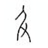 Oracle Bone Script: 及 - 0