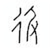 Oracle Bone Script: 彶 - 0