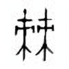 Oracle Bone Script: 棘 - 0