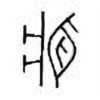 Oracle Bone Script: 疾 - 0