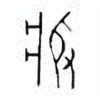 Oracle Bone Script: 疾 - 1