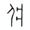 Oracle Bone Script: 疾 - 2