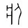 Oracle Bone Script: 疾 - 3