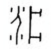 Oracle Bone Script: 疾 - 4