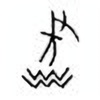 Oracle Bone Script: 耤 - 1